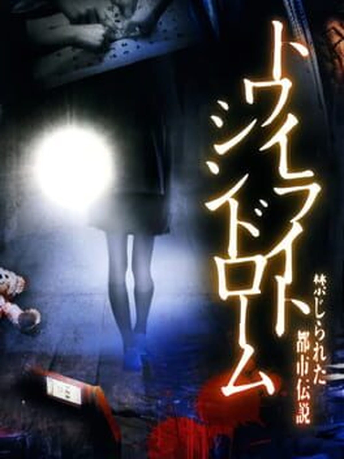 Twilight Syndrome: Kinjirareta Toshi Densetsu cover art (IGDB)