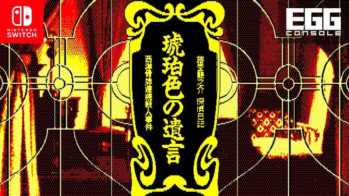 Thumbnail for: EGGコンソール 琥珀色の遺言 PC-8801mkIISR for Nintendo Switch（EGGCONSOLE Kohakuiro no Yuigon）