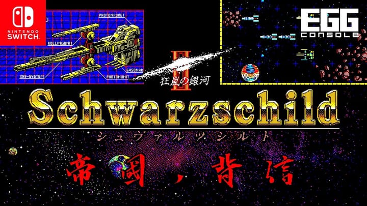 Thumbnail for: EGGコンソール シュヴァルツシルトII 帝国ノ背信 PC 9801 for Nintendo Switch（EGGCONSOLE Schwarzschild II）