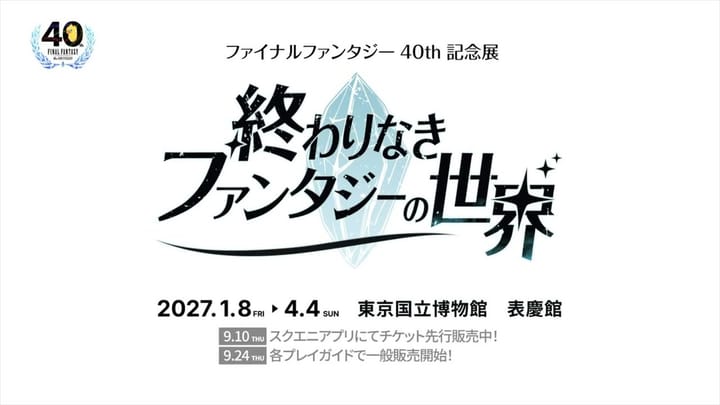 Thumbnail for: ファイナルファンタジー40周年記念展「終わりなきファンタジーの世界」ティザートレーラー
