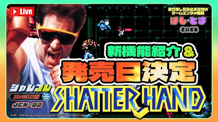 Thumbnail for: 【新機能紹介&発売日決定】SHATTERHAND【ジャレコレ ファミコン編】 #はしとま その86 #jaleco